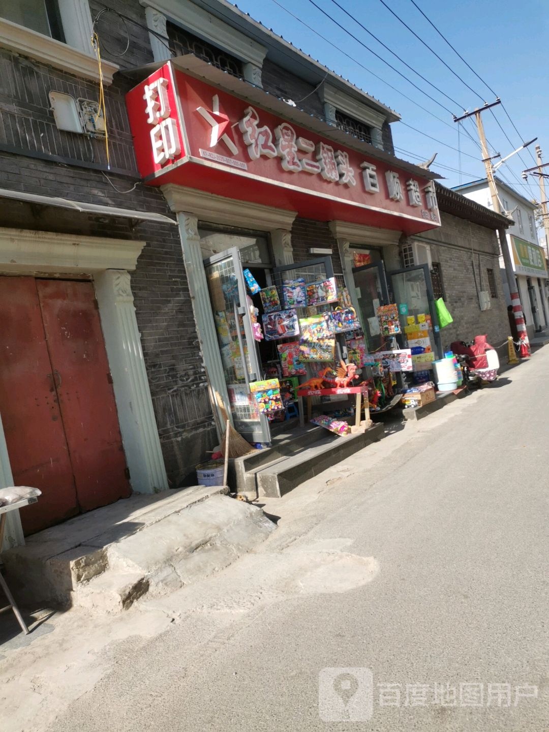 百顺超市(复兴南街店)