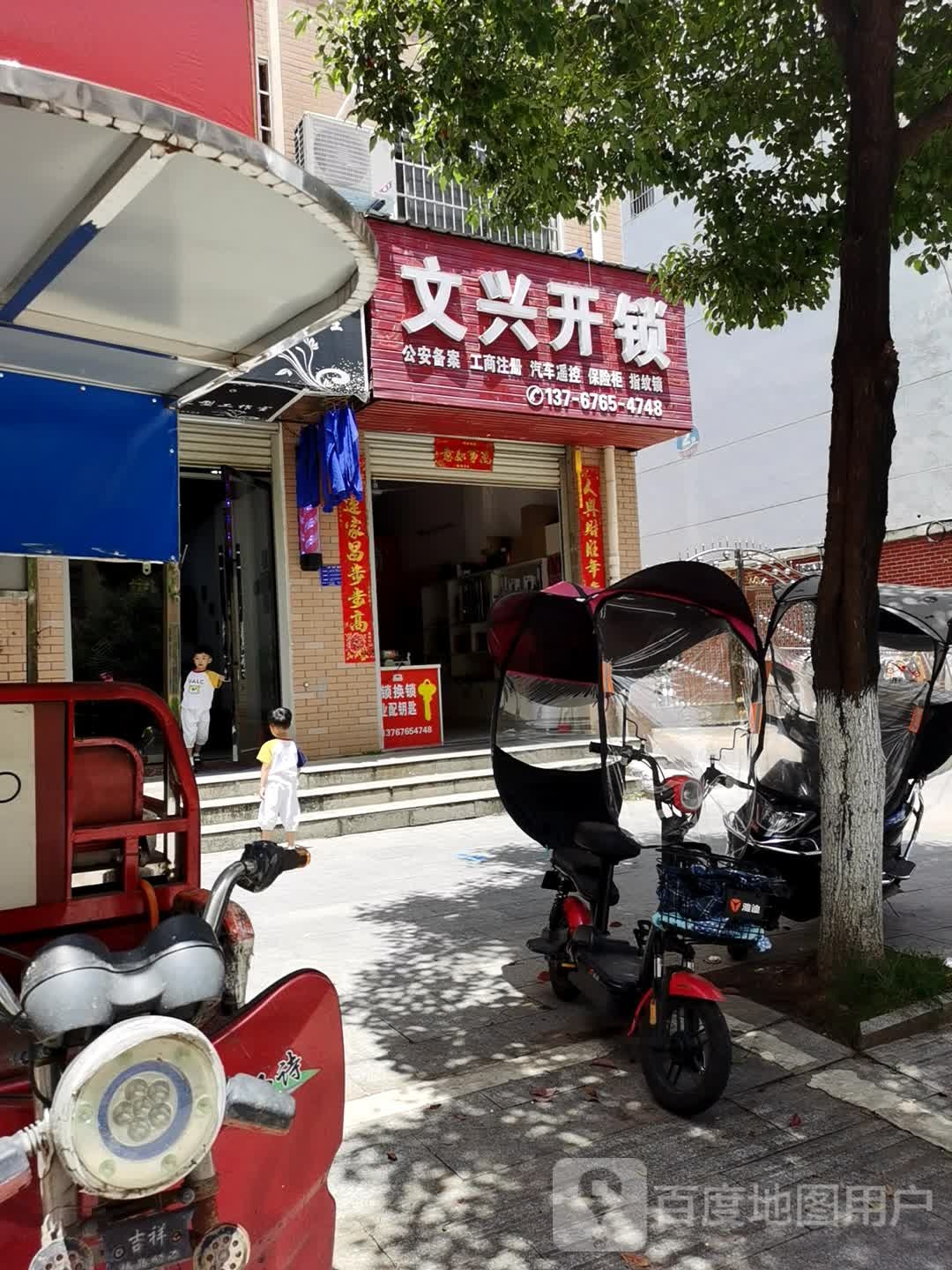 文兴开锁(御景城店)