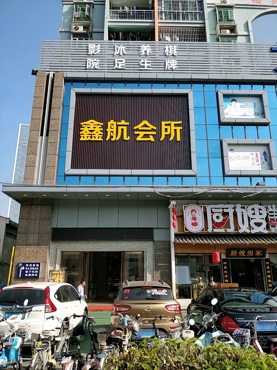 鑫航会所(万胜广场店)