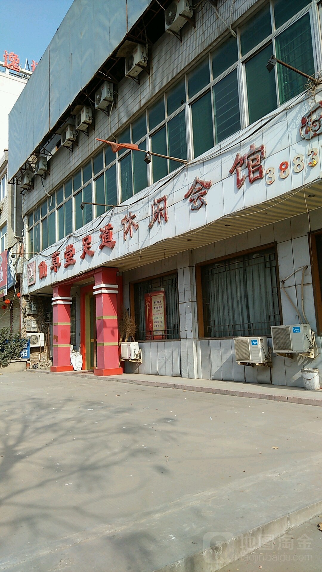 仙草堂足道悠闲会馆(东关店)