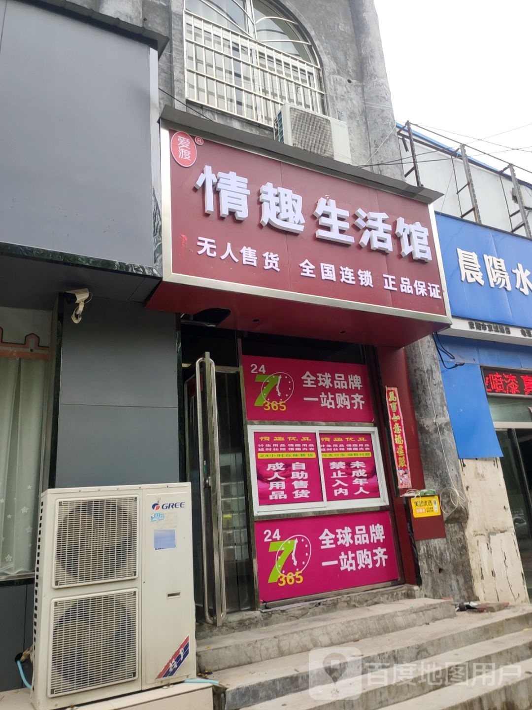 荥阳市爱渡情趣生活馆(易居路店)