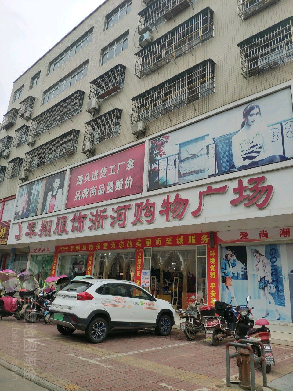 军翔服饰(淅河购物广场店)