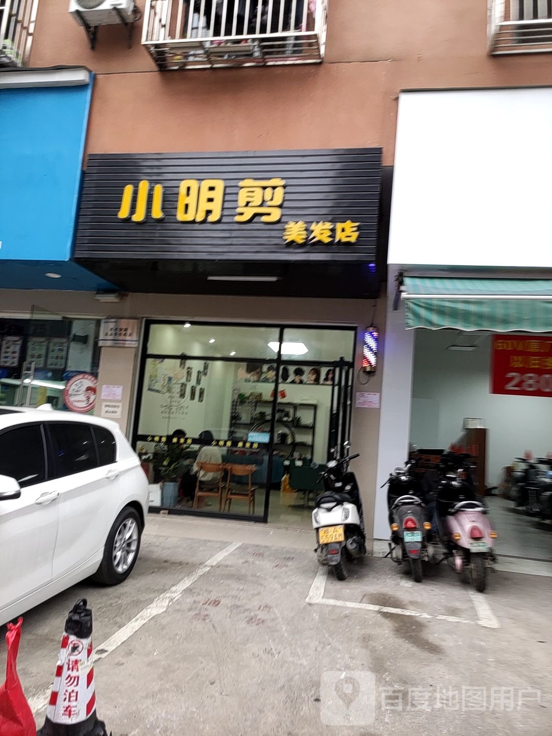 小明剪美发店