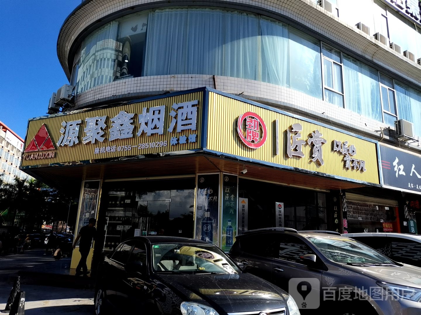 源聚鑫烟酒(乐家大厦店)