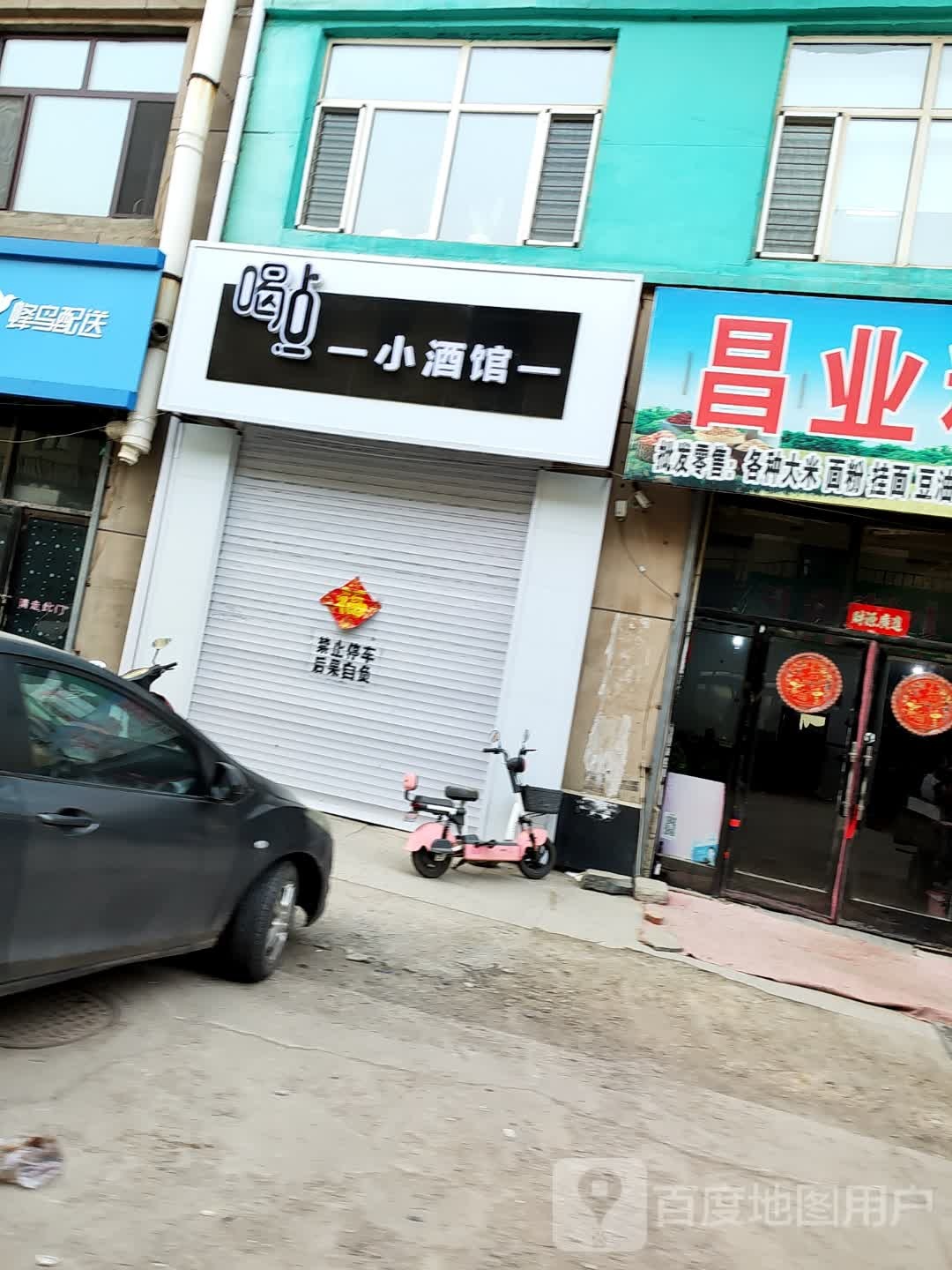 点喝嫁哎小酒馆