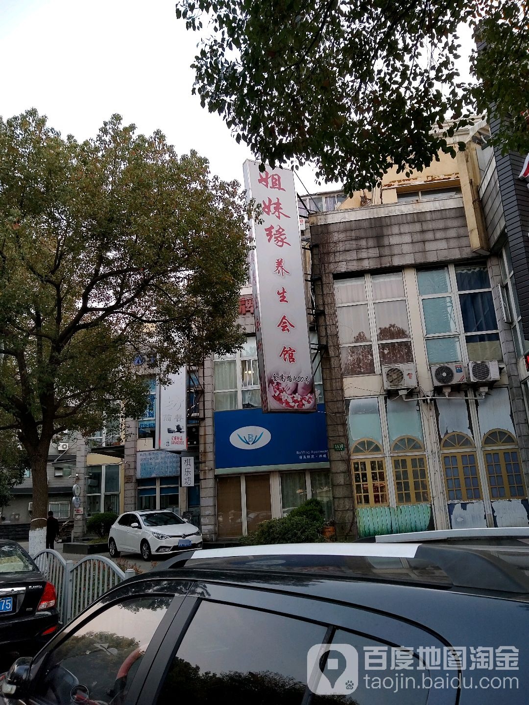 姐妹缘养生会馆