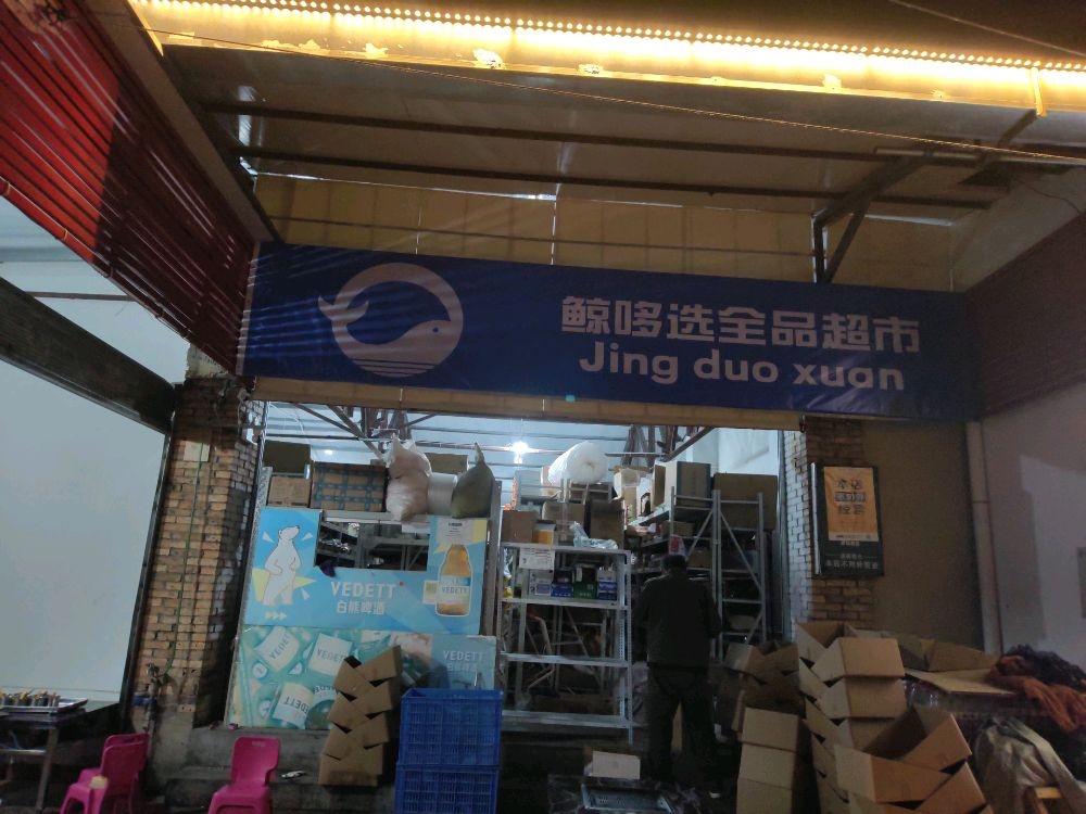 跳哆晾选鲸全品超市(西山臻选店)