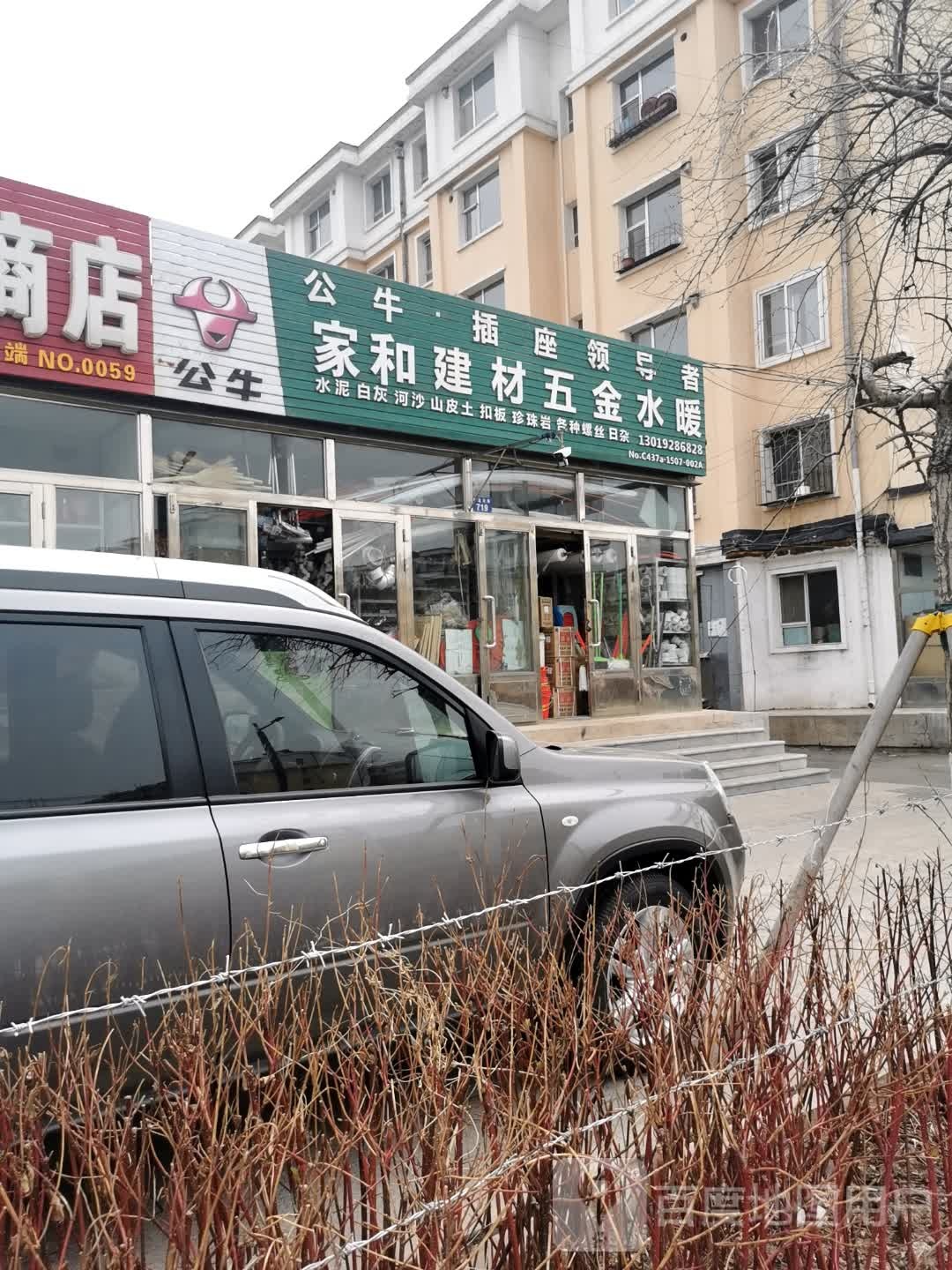 家和建材五金水暖