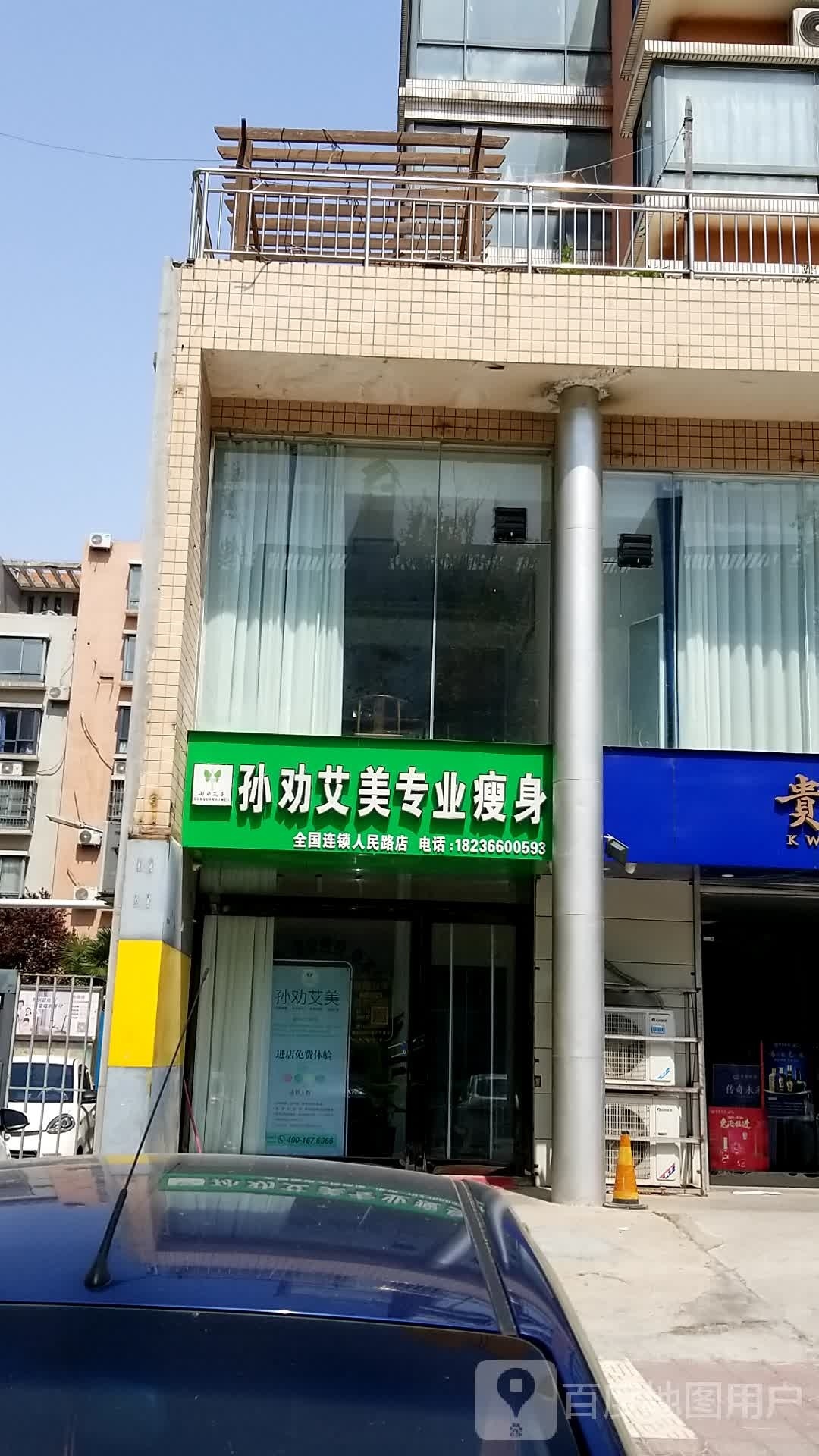 孙劝艾美专业瘦身(人民路店)