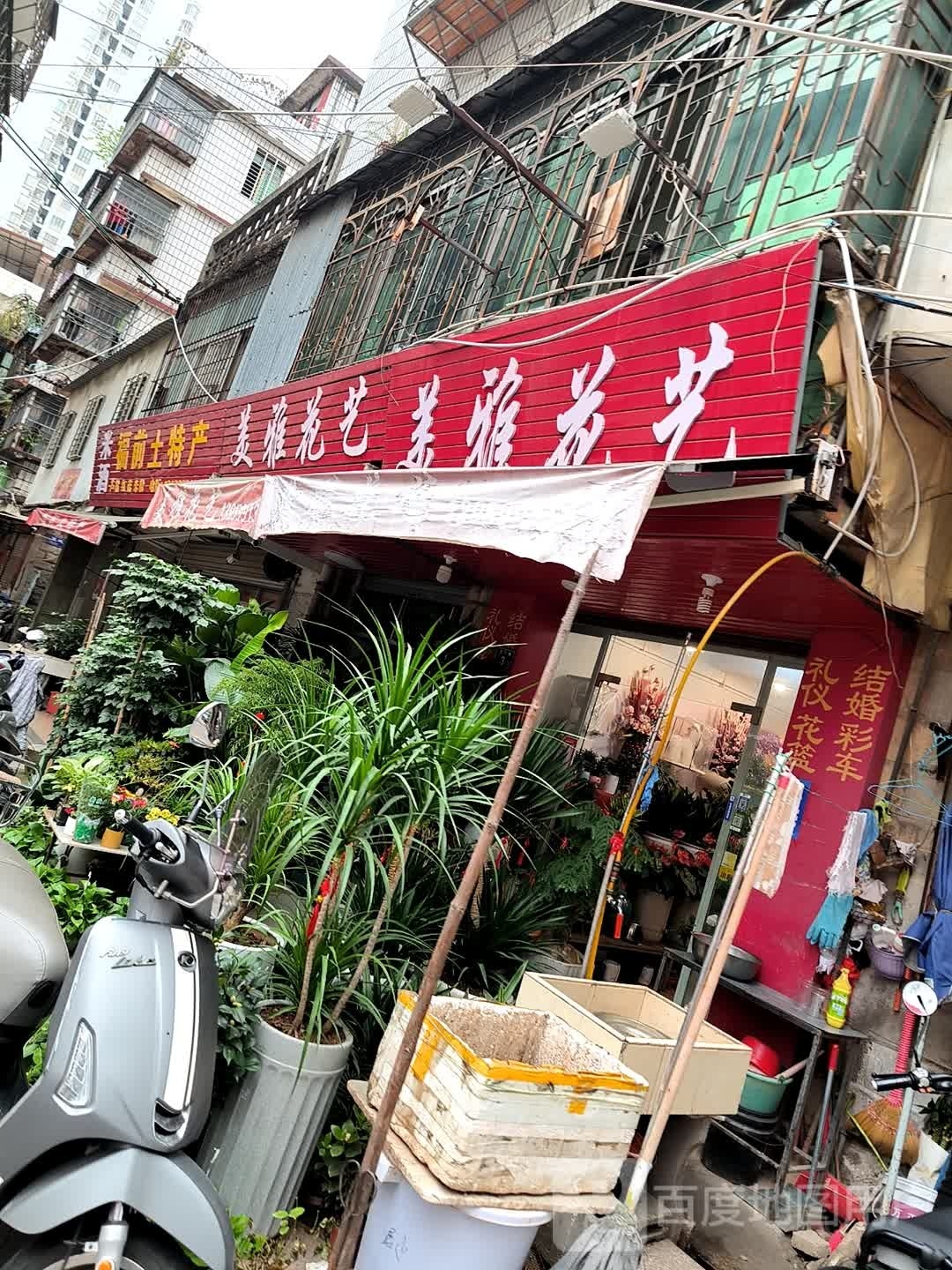美雅花店