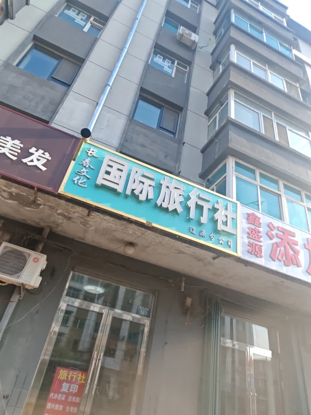 长春文化国际旅行社(辽源分公司)