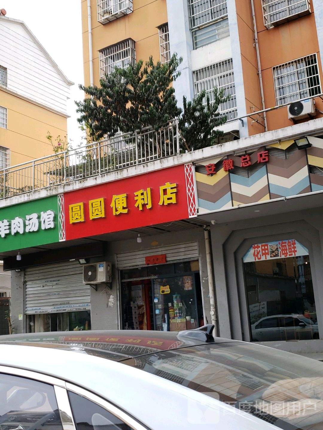 圆圆便利店(古河路店)