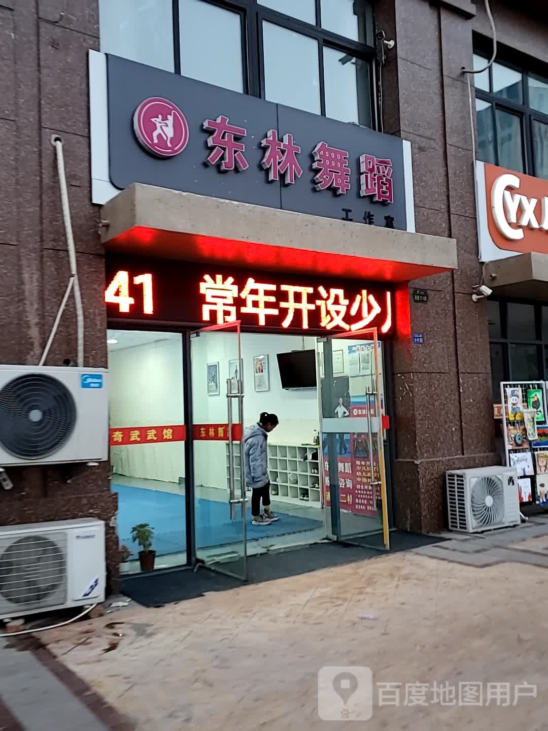 东林镥柞葳舞蹈工作室