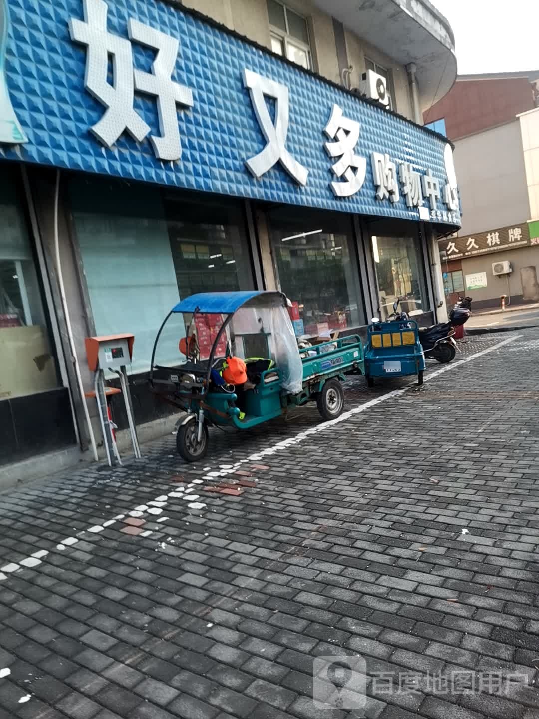 好又多购中心心(康泰路店)