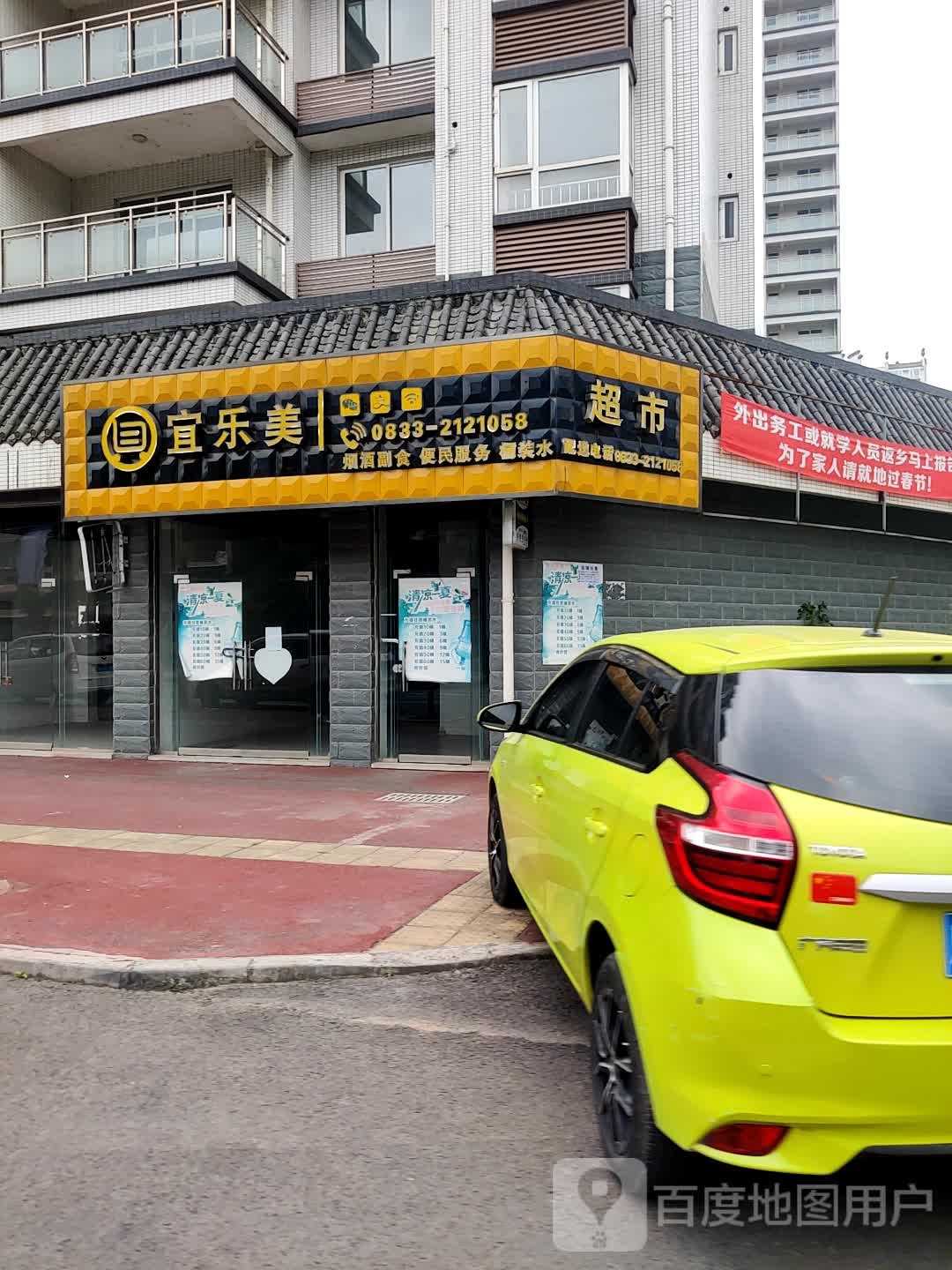 宜乐美超市