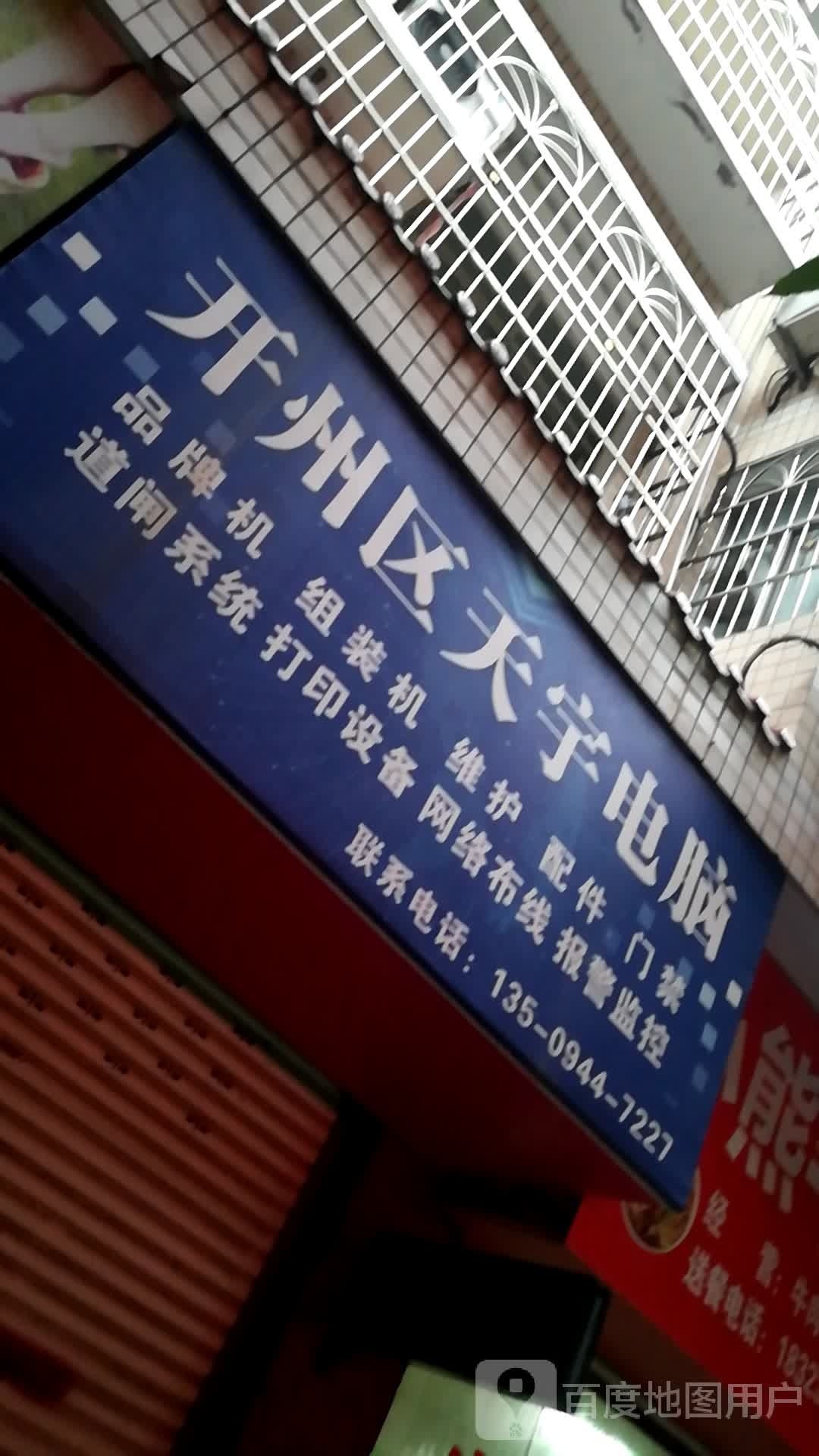 开州区天宇电脑(永幸佳苑店)