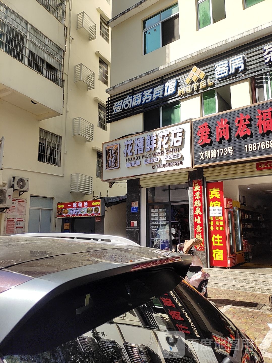 花禧鲜花店