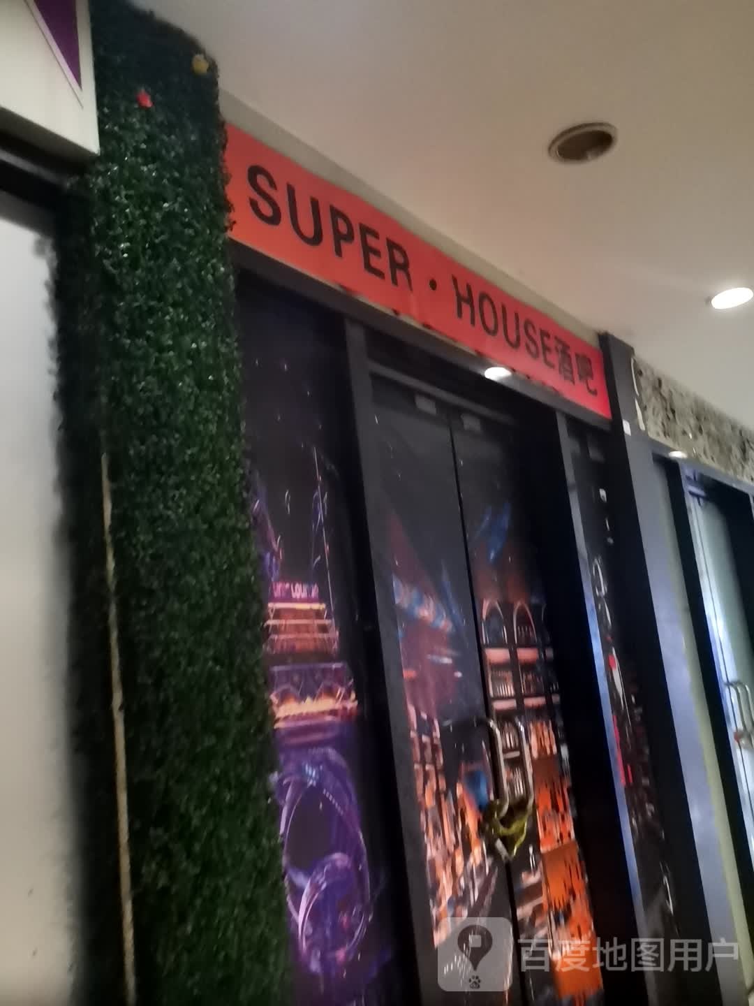 SUPER·HOUSE酒吧(朗晴广场店)