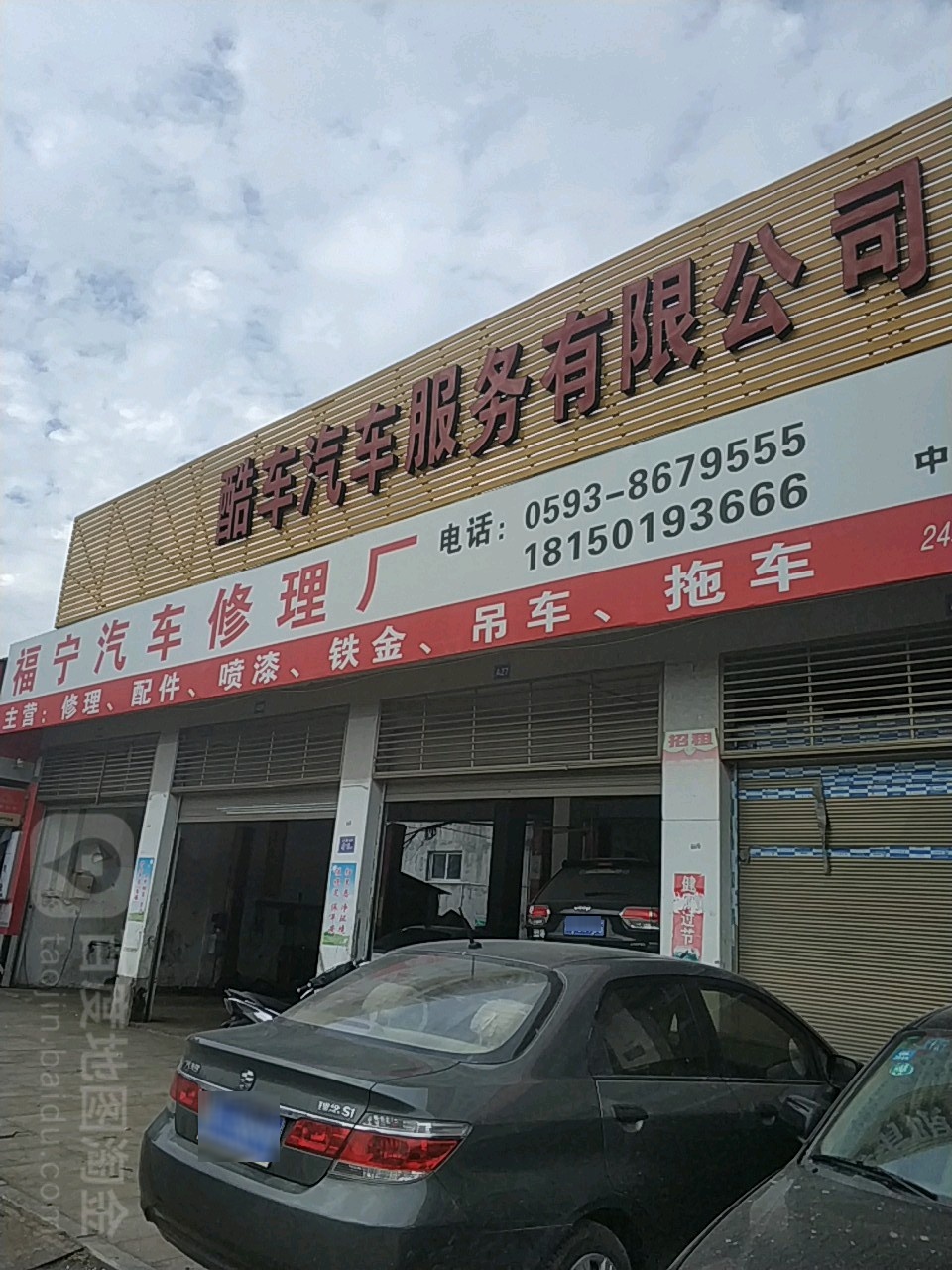 福宁修理厂