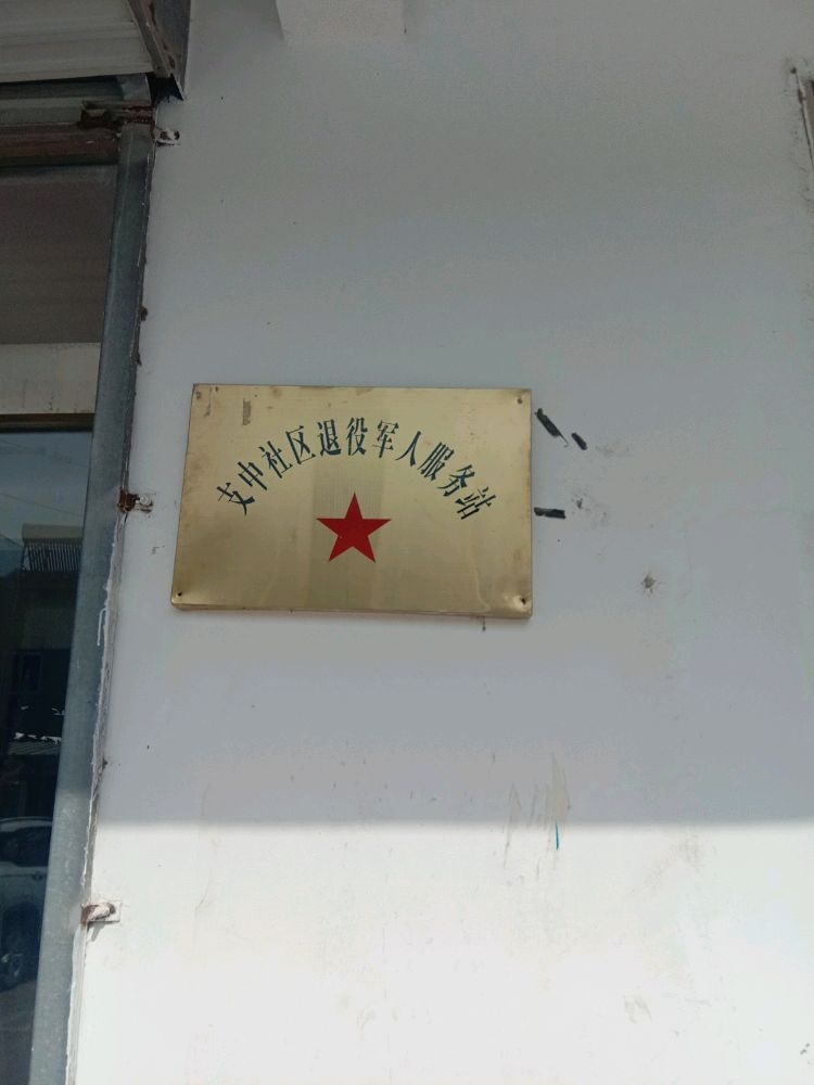 圩丰镇支中社区退役军人服务站