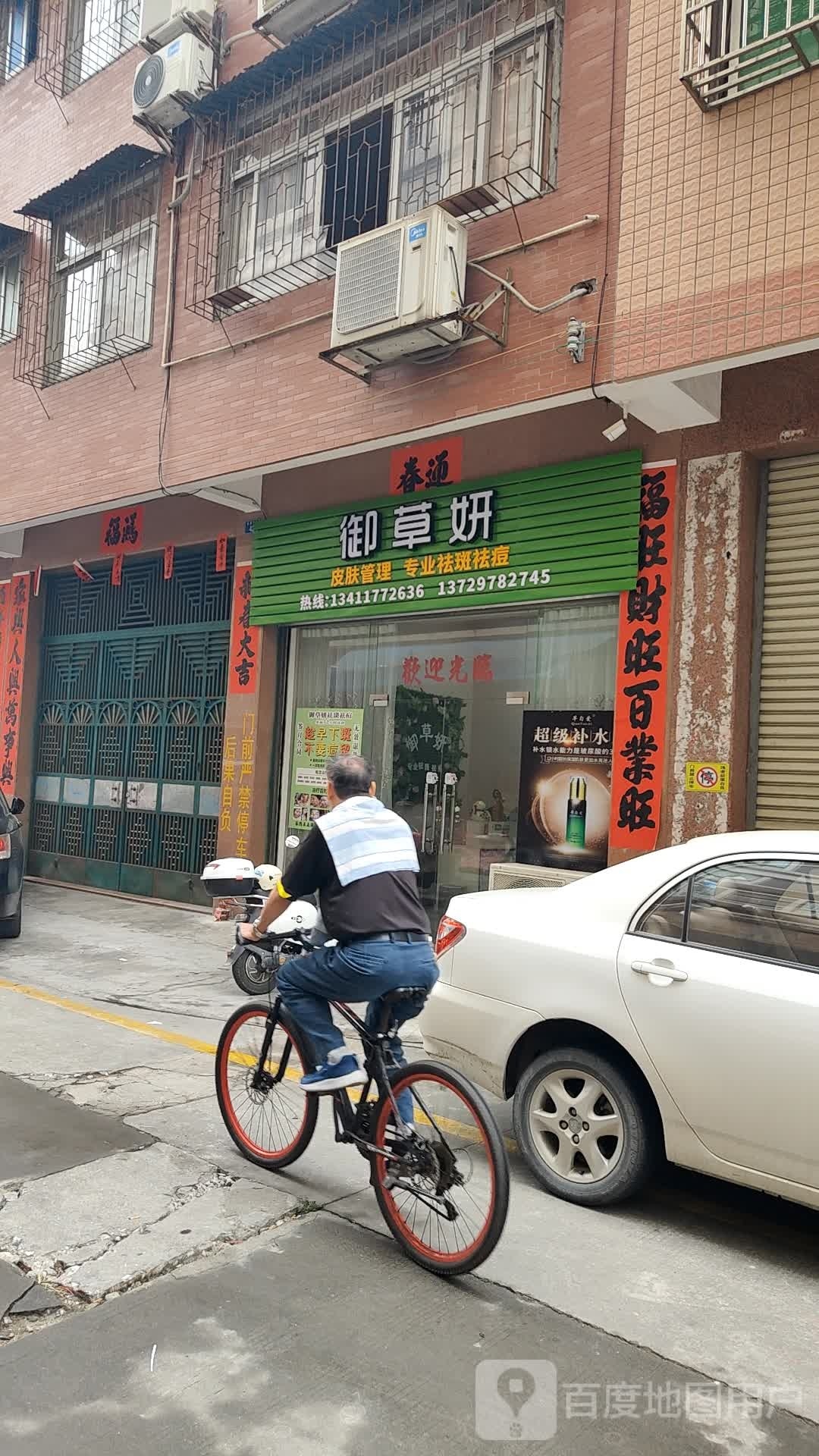 御草妍皮肤管理