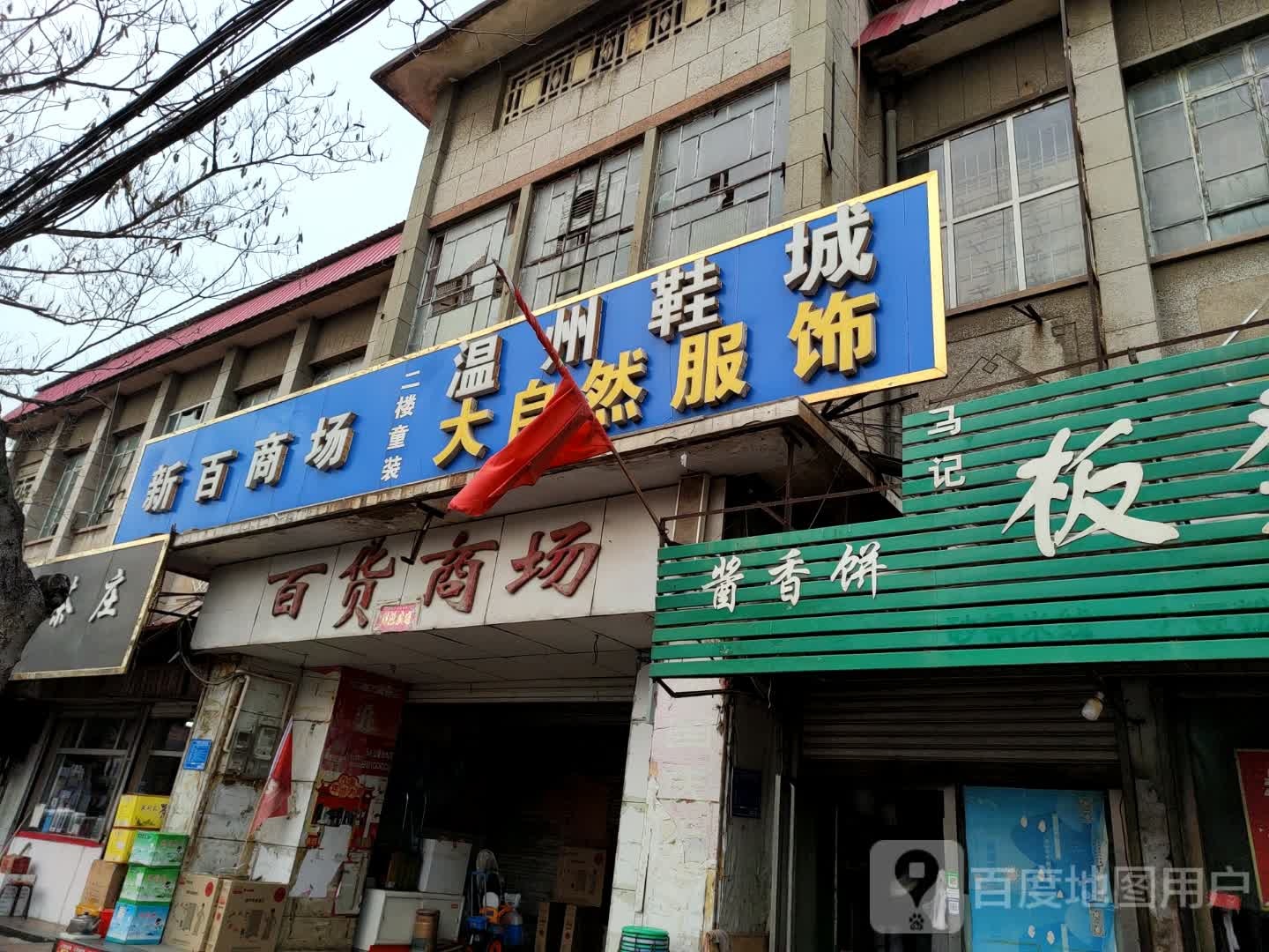 新百商场(临泉路店)