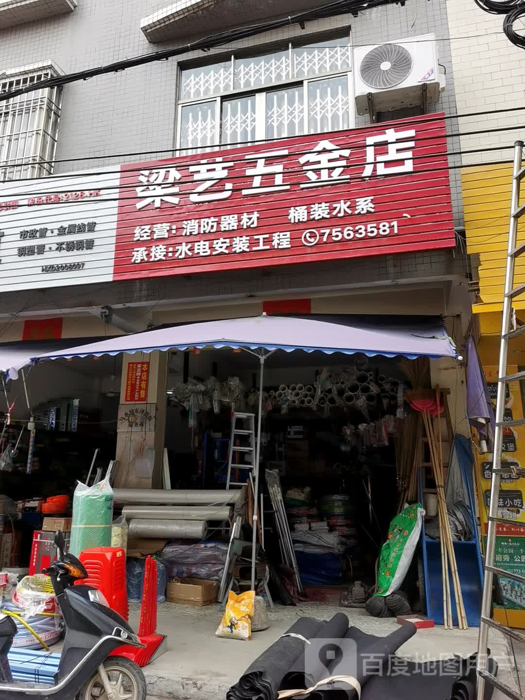 梁艺五金店