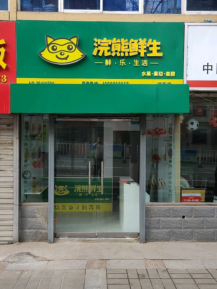浣倘缏熊丈鲜生(延安店)