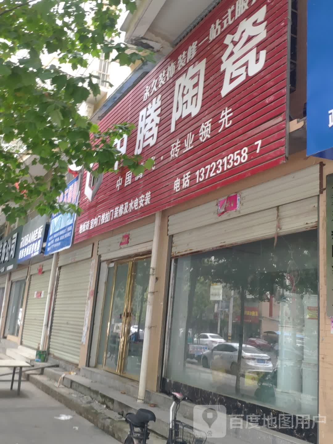 息县中腾陶瓷(南大街店)