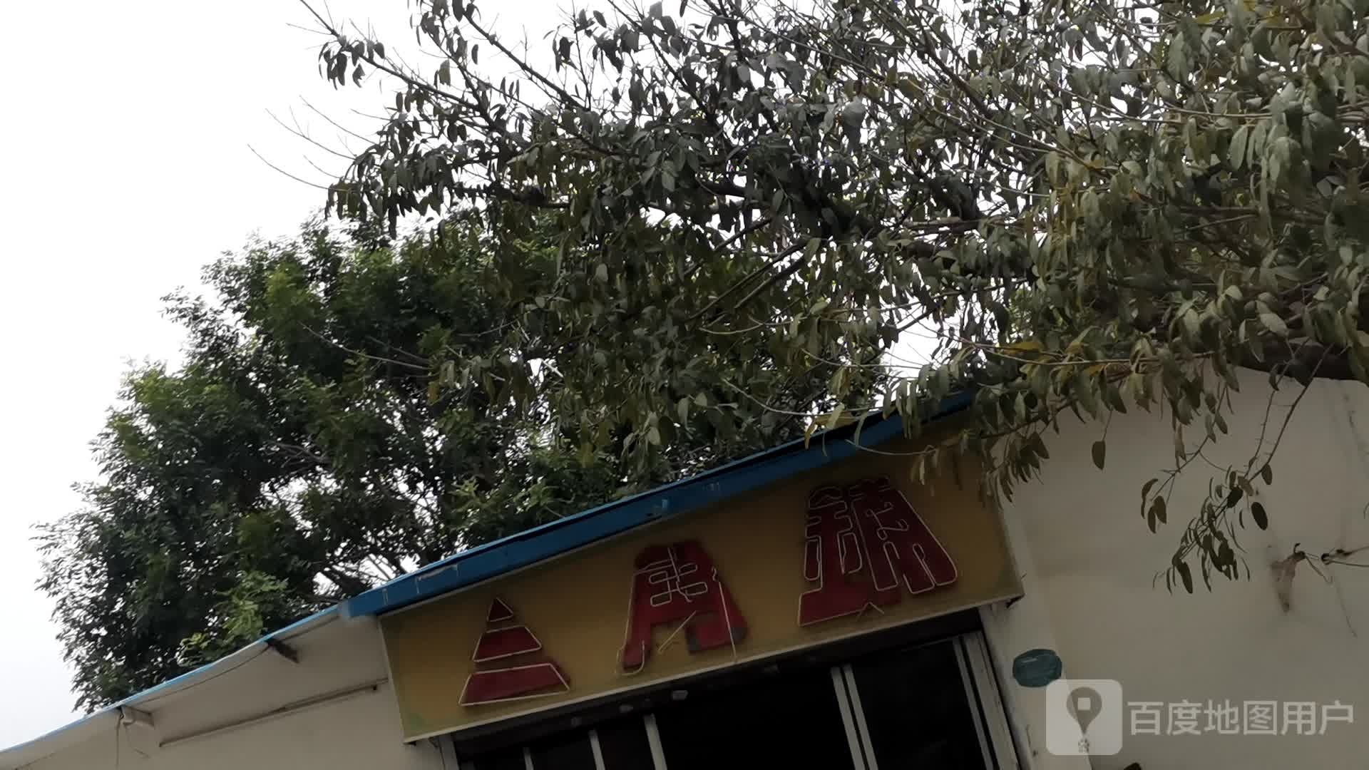 三角铺