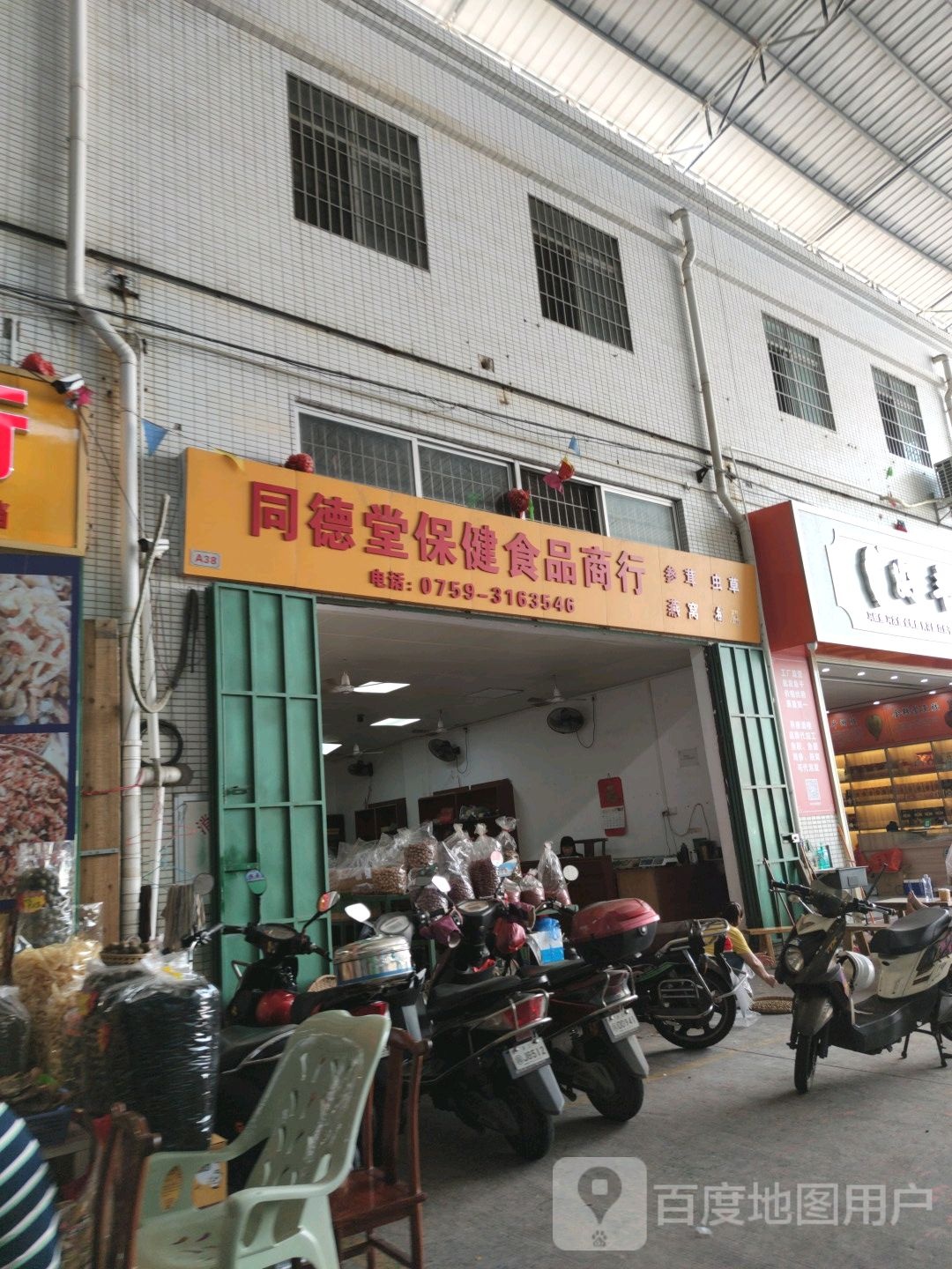 同德堂保健食品商行