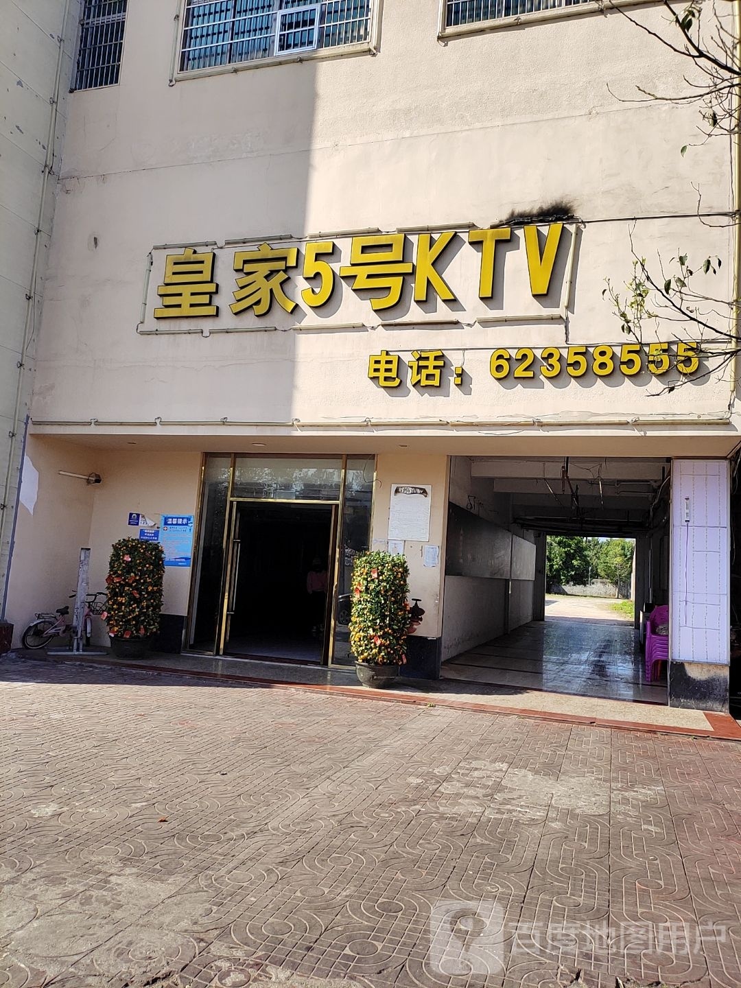 皇家5号KTV