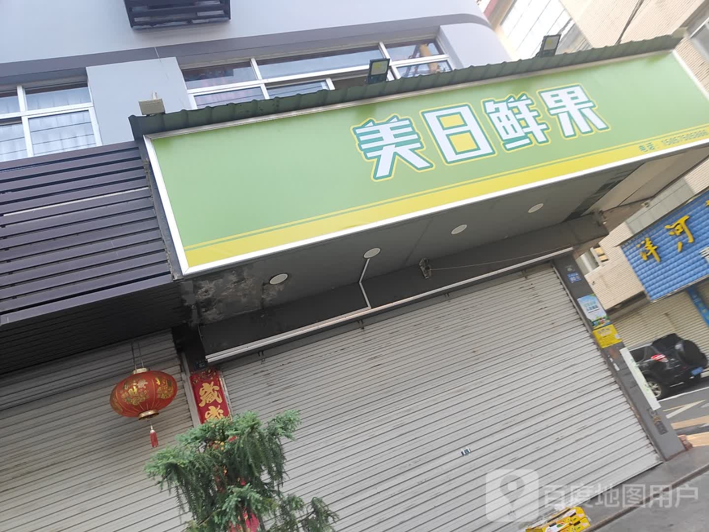 美日鲜果(玉溪北路店)