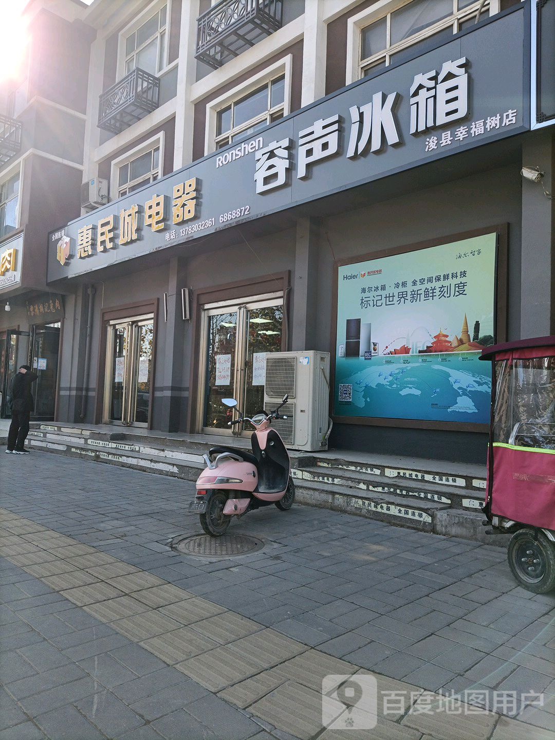 惠民城电器(浚县幸福树店)