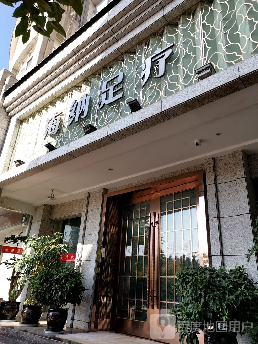 海纳足浴(嵩明店)