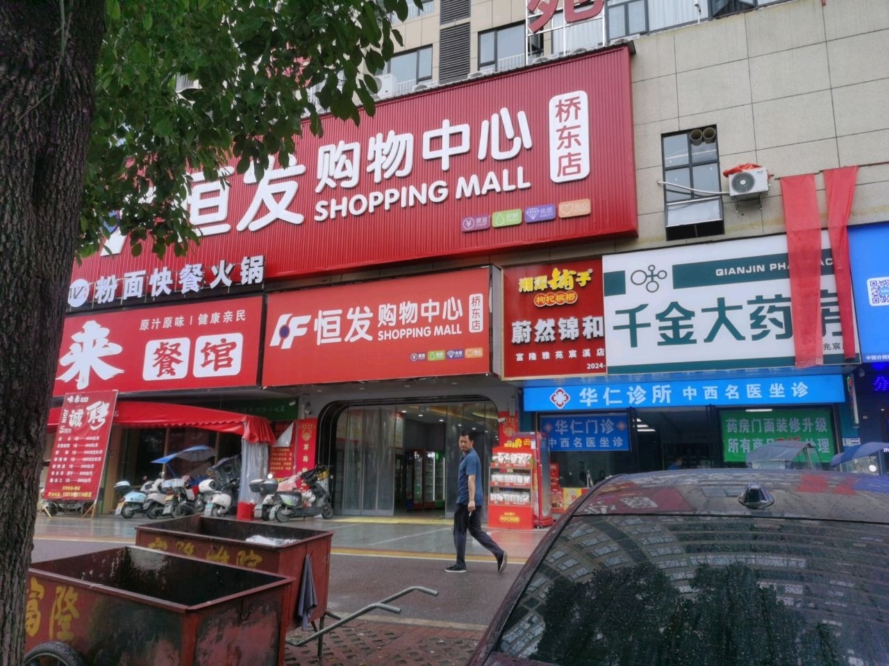 恒发购物中心(桥东店)