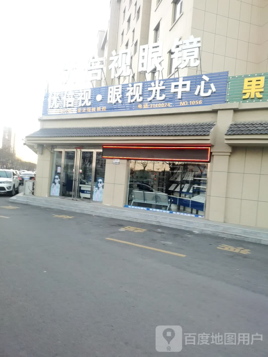 优倍视眼视光中新(健康东街店)