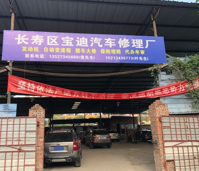 宝迪汽修