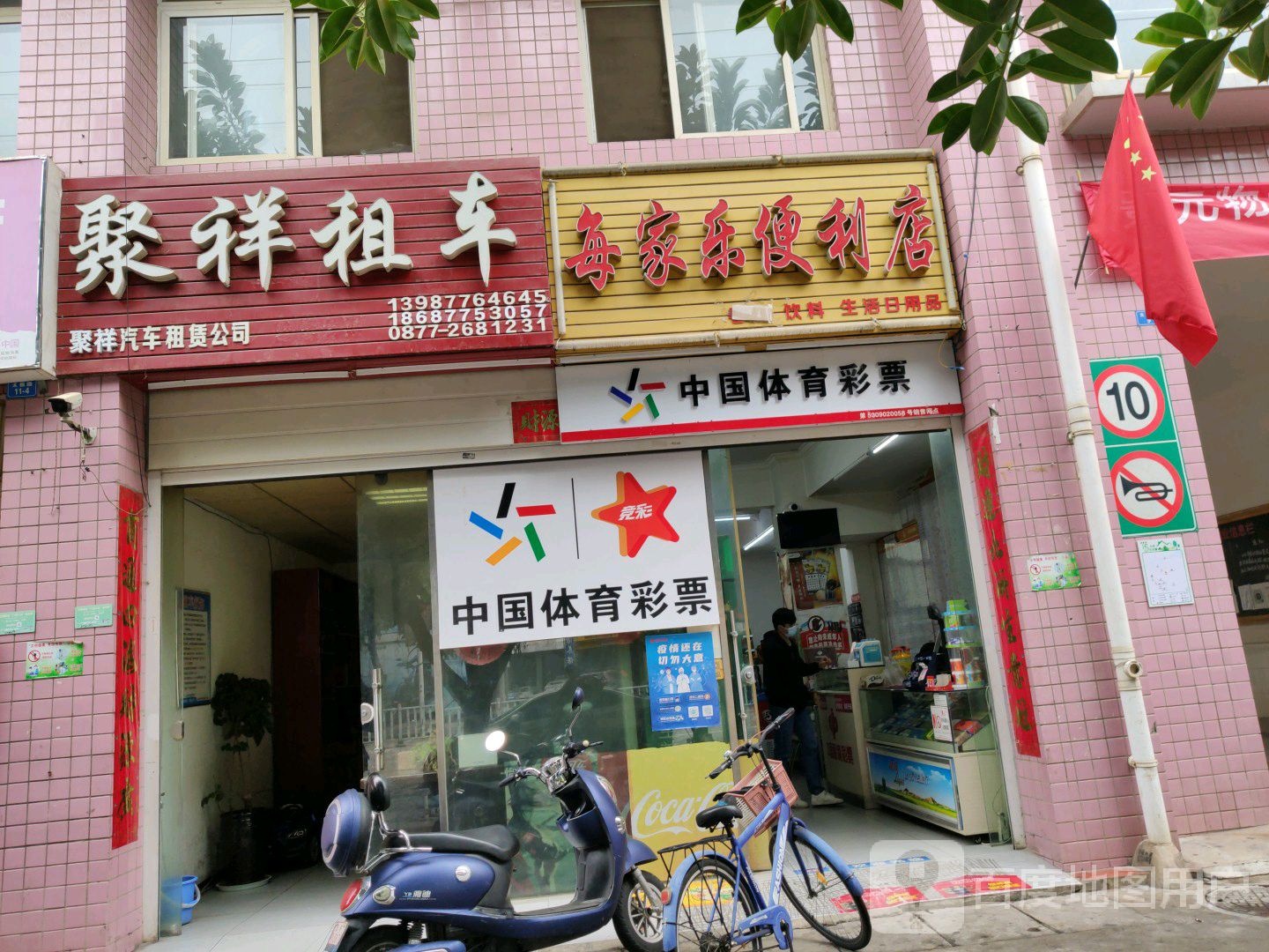 每家乐便利店(太极路店)