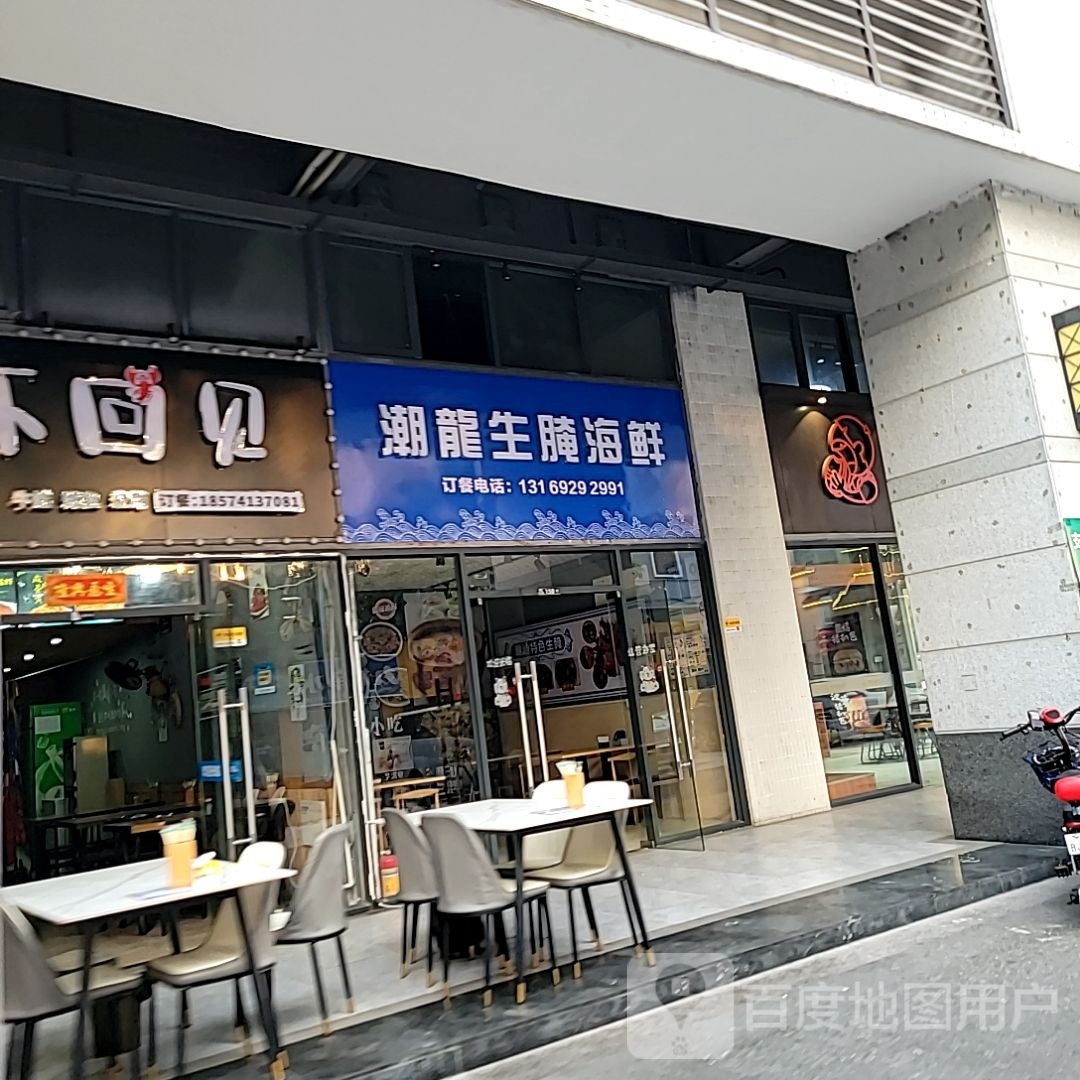 潮龙生腌海鲜(桂城店)