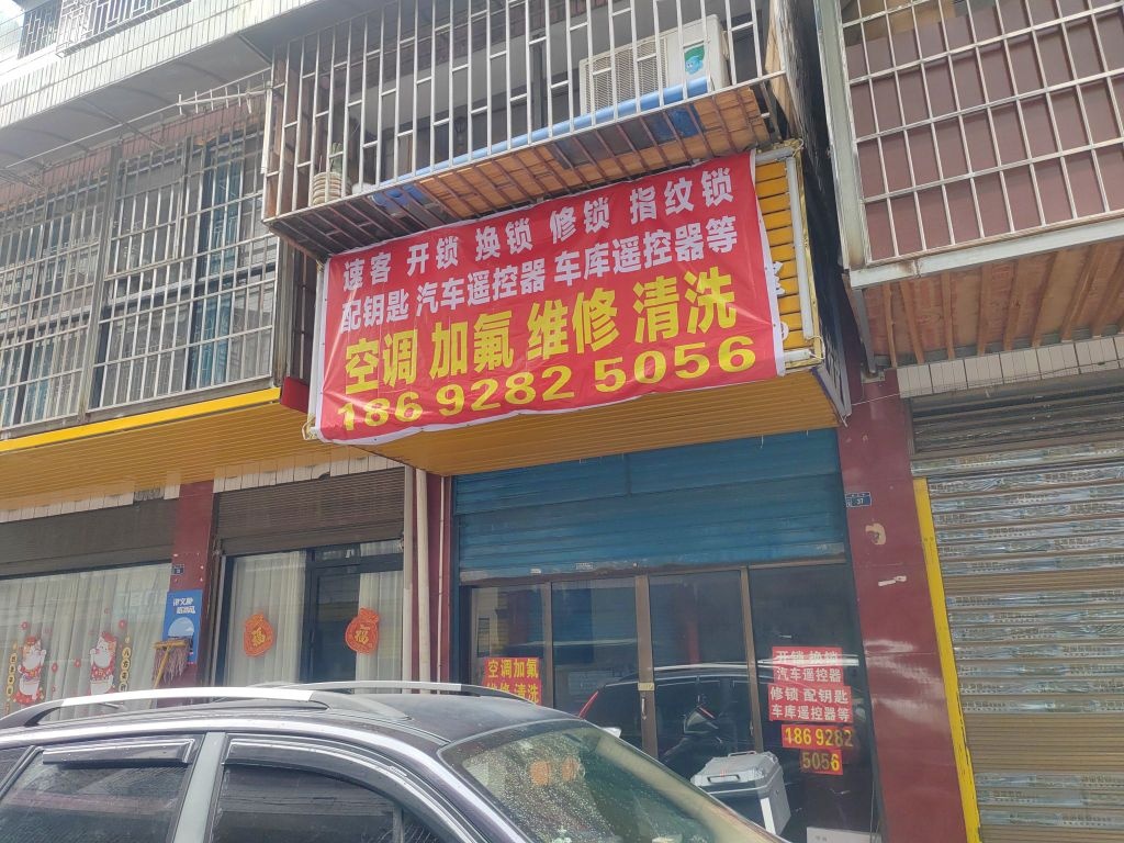 速客开锁空调维修