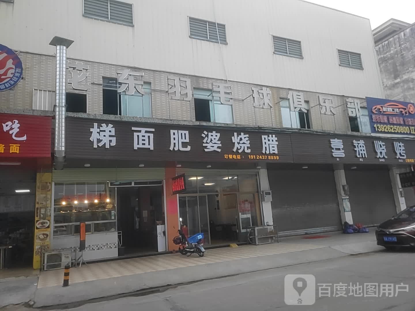 花东羽毛球俱乐部
