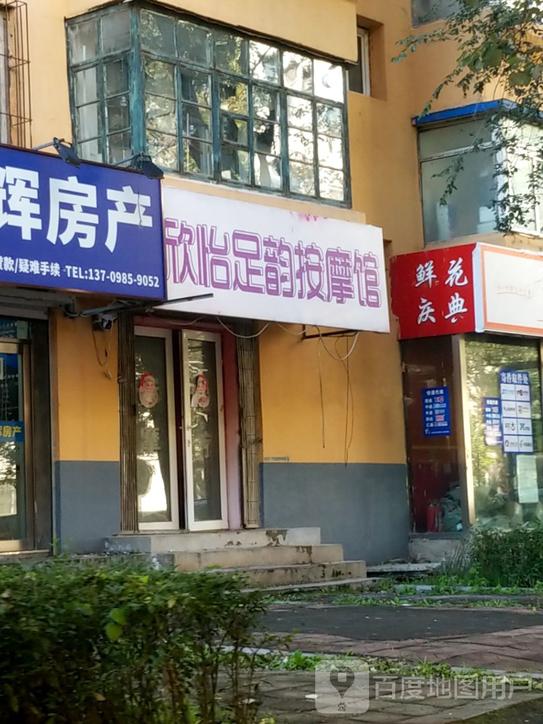 欣怡足韵按摩馆