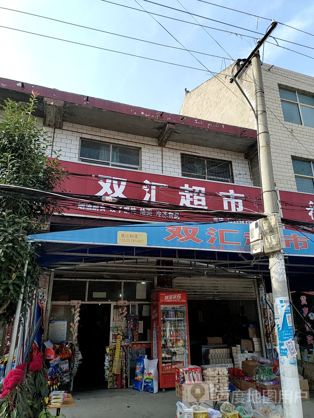 郸城县虎岗乡双汇超市