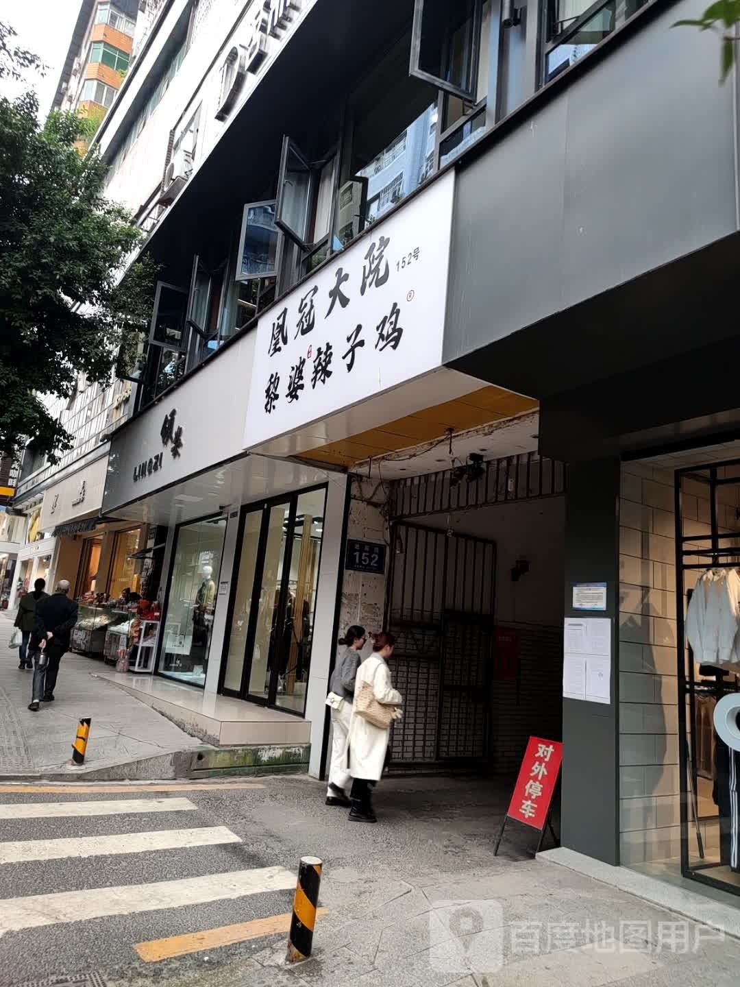 黎婆辣子鸡(翠屏路店)