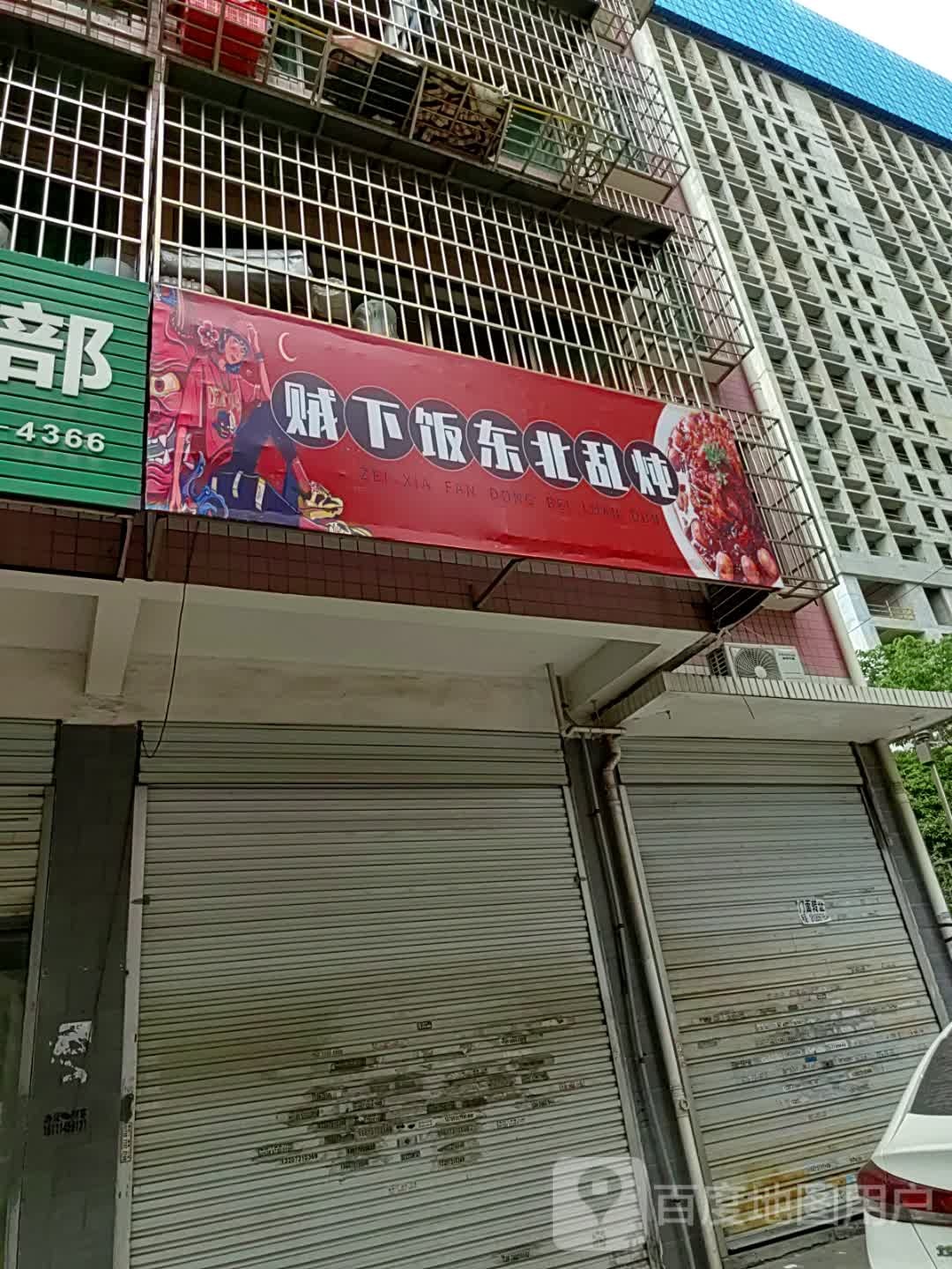 酋下北东渑饭乱贼炖