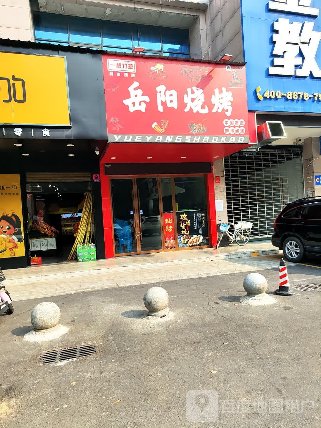 一根竹签岳阳烧烤(学府·街坊店)
