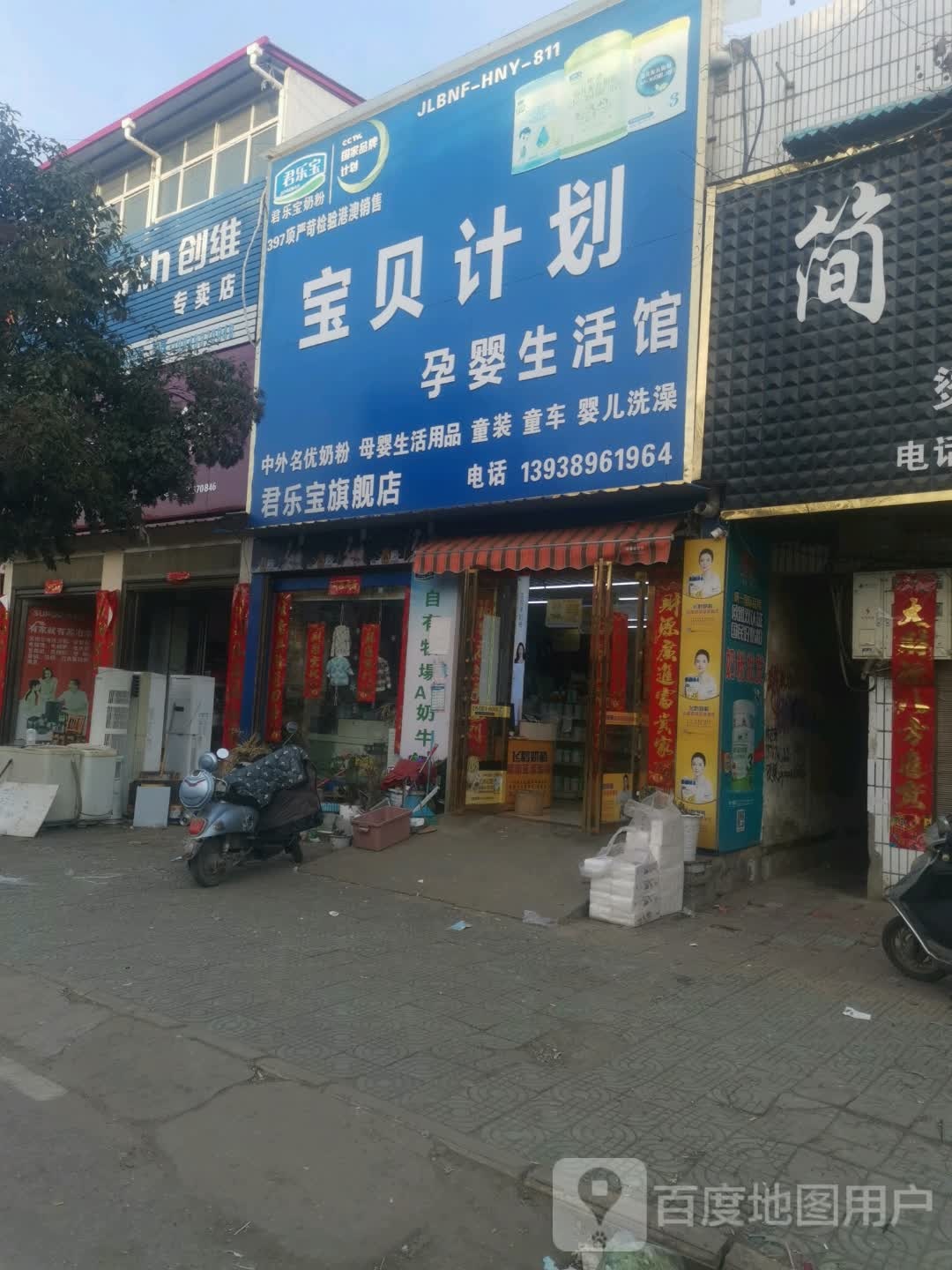 唐河县黑龙镇宝贝计划孕婴生活馆(豫龙大道店)