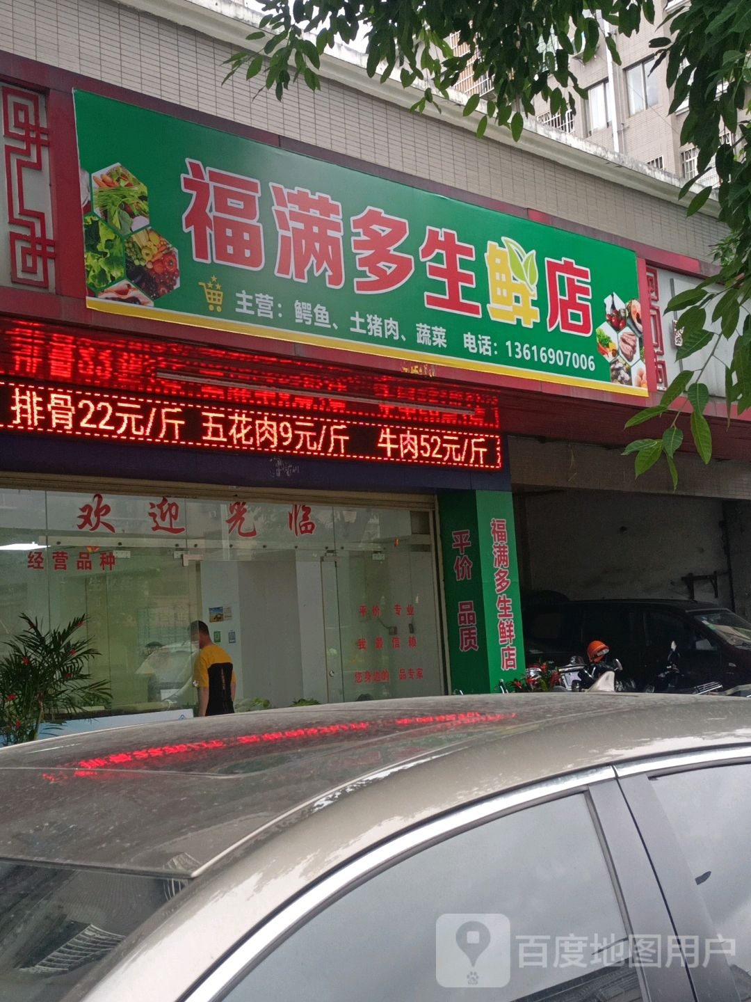 福满都生鲜店