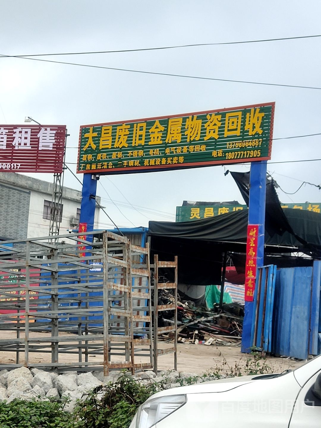 大昌废旧金属物资回收公司